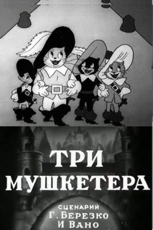 Три мушкетёра (мультфильм, 1938)
 2024.04.23 21:29 мультфильм 2022 года смотреть онлайн.
